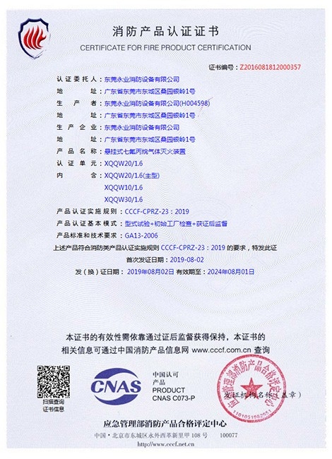 定溫懸掛式七氟丙烷滅火裝置3C認證書
