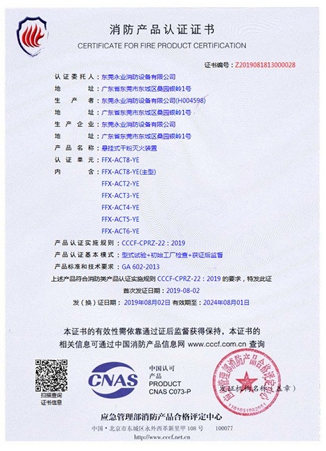 懸掛式非儲壓超細(xì)干粉滅火裝置3C認(rèn)證書